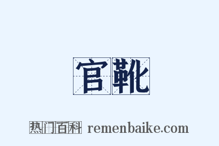 官靴是什么意思的图片